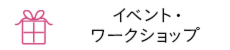 イベント・ワークショップ