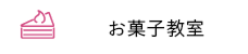 お菓子教室