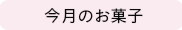 今月のお菓子