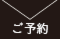 ご予約
