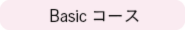 Basicコース