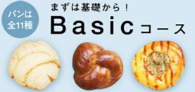 パン Basicコース