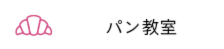 パン教室