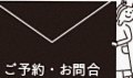 ご予約・お問合せ