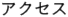 アクセス