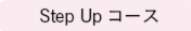 Step Upコース