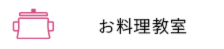 お料理教室