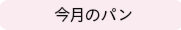 今月のパン