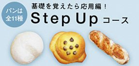 パン Step Upコース